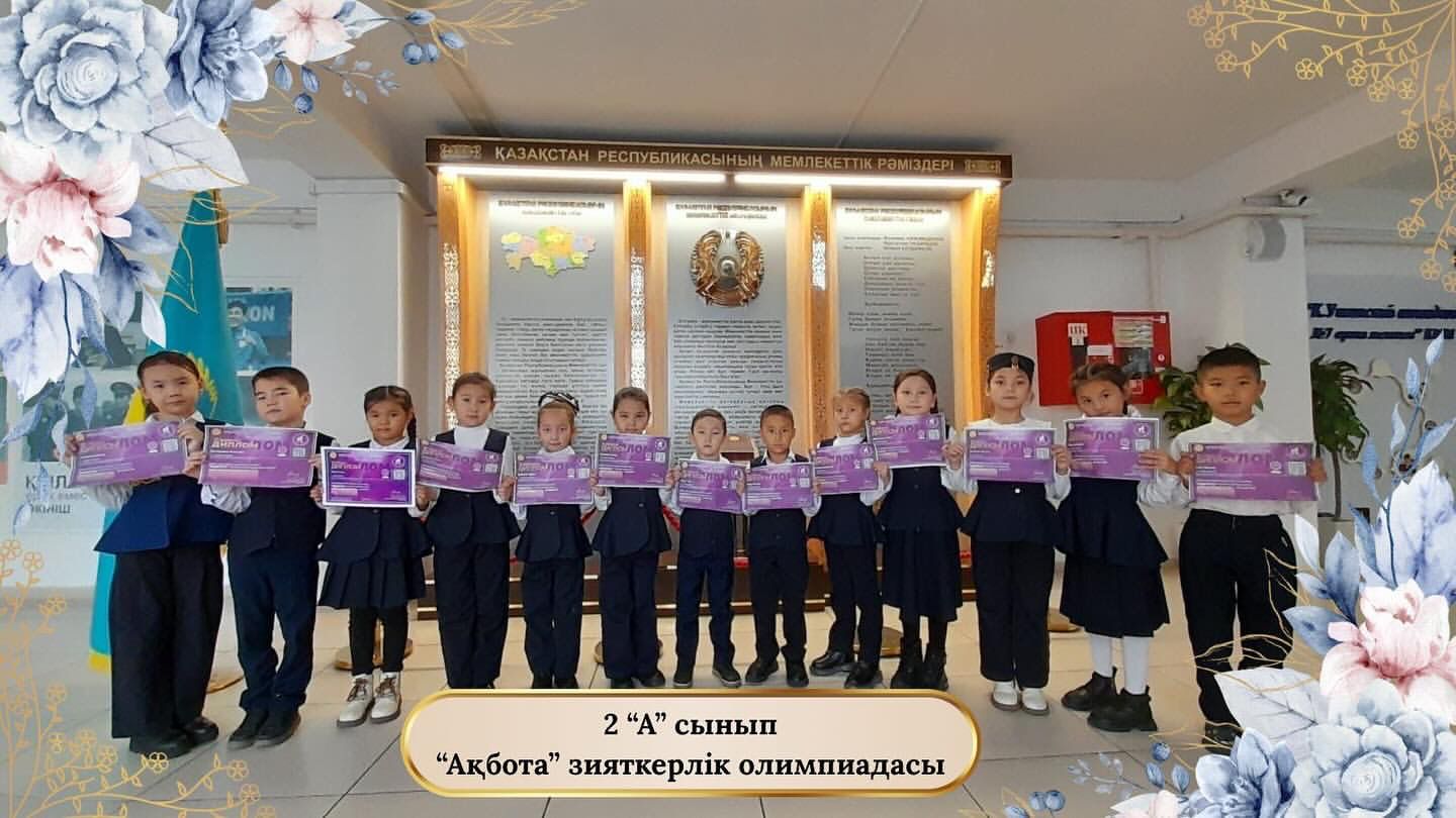 20-25 желтоқсан аралығында “Дарын” республикалық ғылыми- практикалық орталығы” жалпы білім беретін мектептерге арналған “Ақбота” зияткерлік олимпиадасын өткізді.