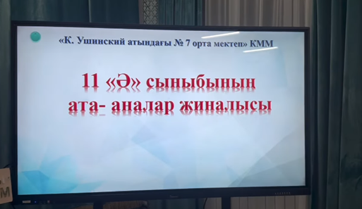 2025 жылы 04 желтоқсан күні 11 «Ә» сынып ата аналарымен жиналыс өткізілді.